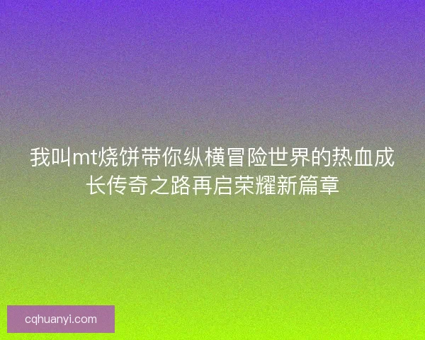 我叫mt烧饼带你纵横冒险世界的热血成长传奇之路再启荣耀新篇章