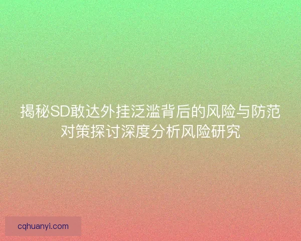 揭秘SD敢达外挂泛滥背后的风险与防范对策探讨深度分析风险研究